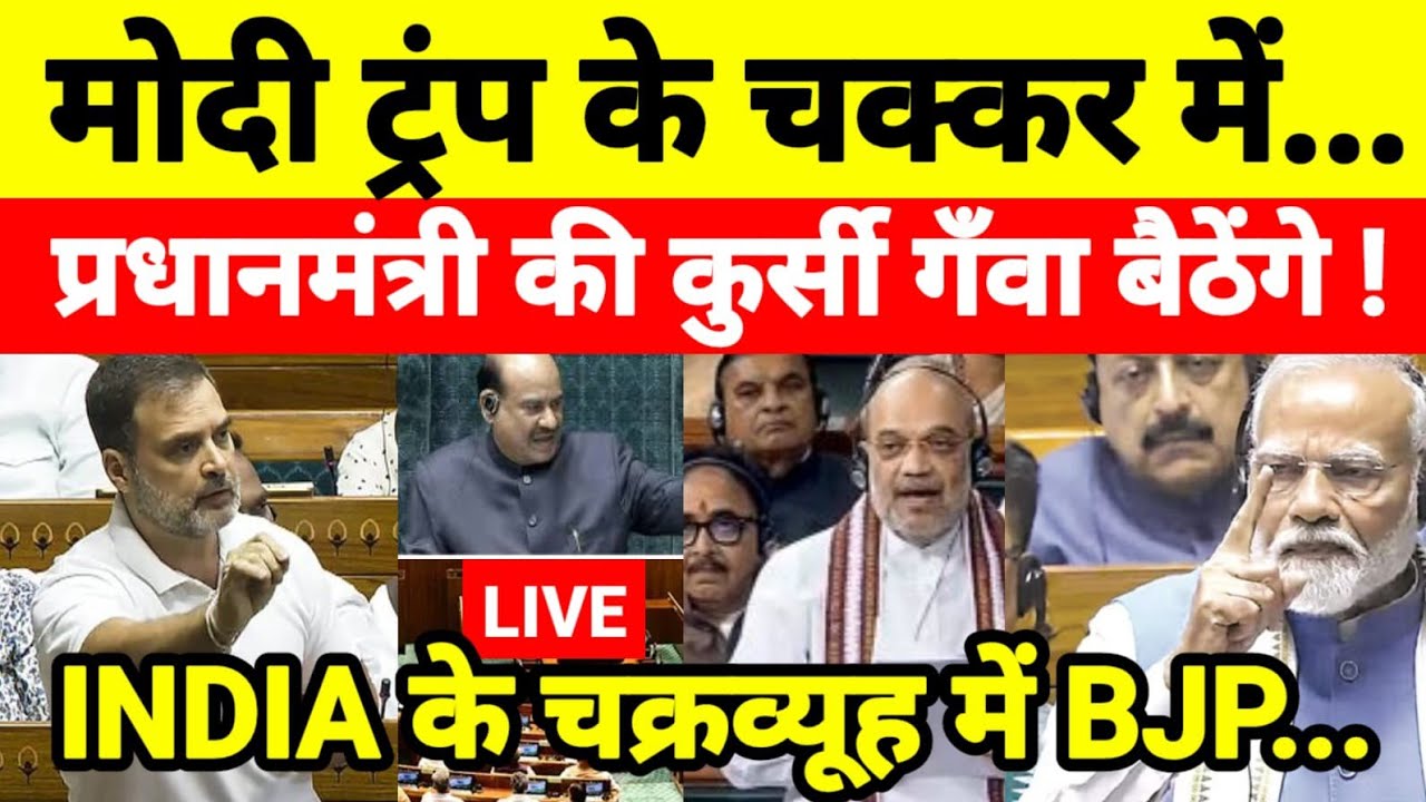 मोदी ट्रंप के चक्कर में प्रधानमंत्री की कुर्सी गँवा बैठेंगे ! INDIA के चक्रव्यूह में BJP...