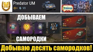 Predator UМ - тяжелый коллекционный танк, VII уровня. Добываю десять самородков за бой.WoT Blitz.