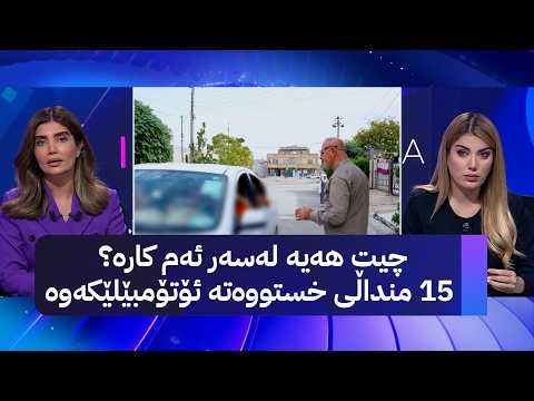 چیت هەیە لەسەر ئەم کارە؟ 15 منداڵی خستووەتە ئۆتۆمبێلێکەوە