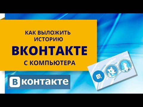 Как выложить историю в вк с компьютера без скачивания программ