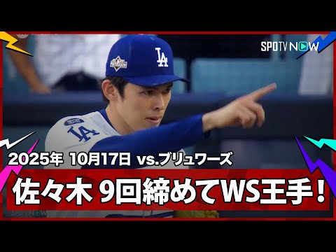 【昨年王者に死角なし!守護神・佐々木朗希が3者凡退&最後は三振で締め、ドジャースがWS進出に王手!】ブリュワーズvsドジャース MLB2025 リーグチャンピオンシップシリーズ第3戦 10.17