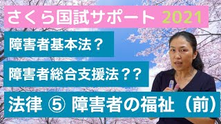 【看護師になるなら知っていて！】法律⑤「障害者の福祉（前）」【さくら国試サポート】