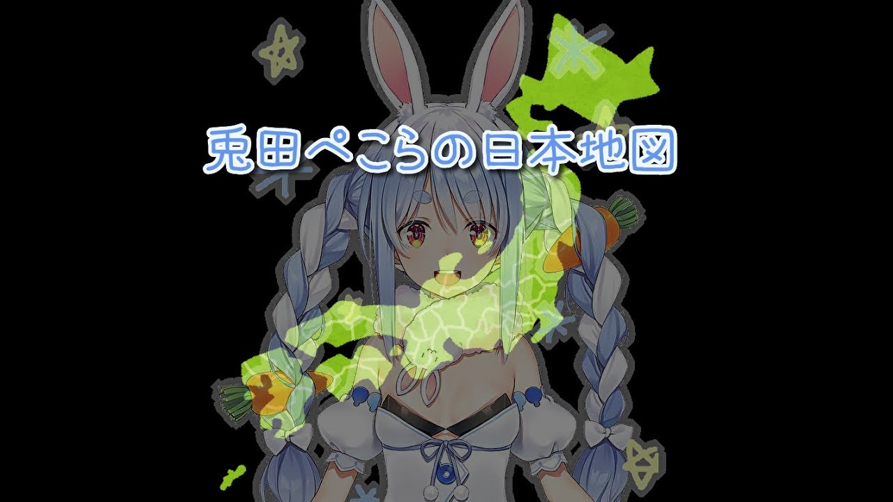 【兎田ぺこら ホロライブ】兎田ぺこらの日本地図を書き出しました