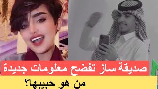 صديقة ساز القحطاني تكشف تفاصيل جديدة عن وفاتها !! وحبيبها يظهر الى العلن