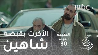 مسلسل الهيبة - الحلقة 30 - الأكرت بقبضة شاهين