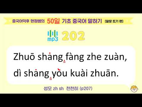 중국어덕후 현정쌤의 50일 기초 중국어 말하기 [말문 트기 편] mp3_202