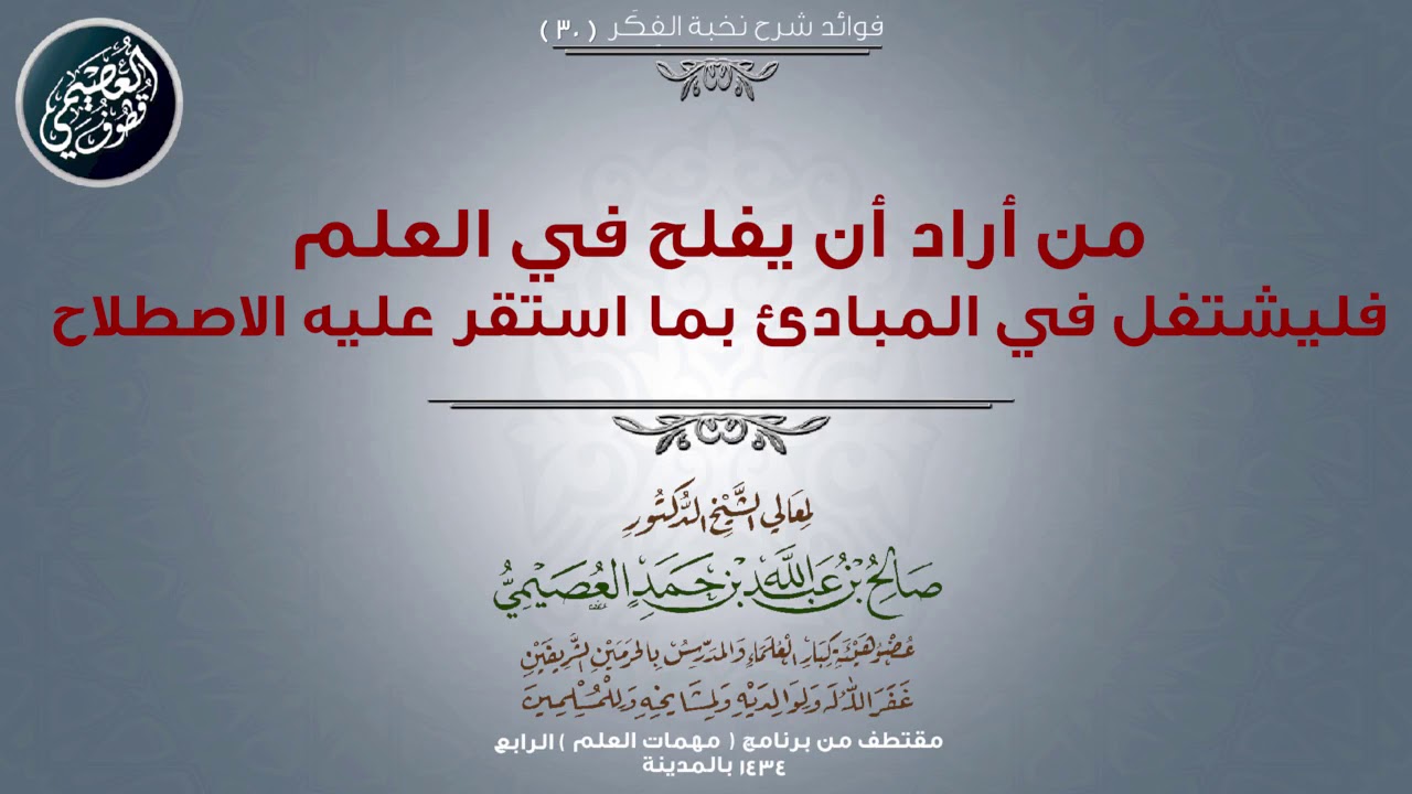 30 من أراد أن يفلح في العلم فليشتغل في المبادئ بما استقر عليه الاصطلاح | 📓 شرح نخبة الفكر | العصيمي