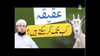 Aqeqa Kab tak kar sakty han?| by Mufti Muhammad Qasim Attari