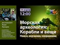 Лекция «Морская археология. Корабли и вещи» | ЗПШ 2019