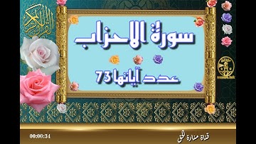 سورة الأحزاب - سورة 33 - عدد آياتها 73