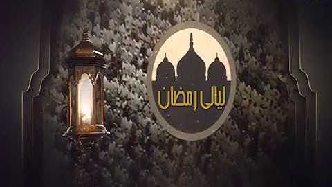 ليالي رمضان - تراويح - ماجد الزامل - من سورة الفرقان - عام ١٤٣٨هـ