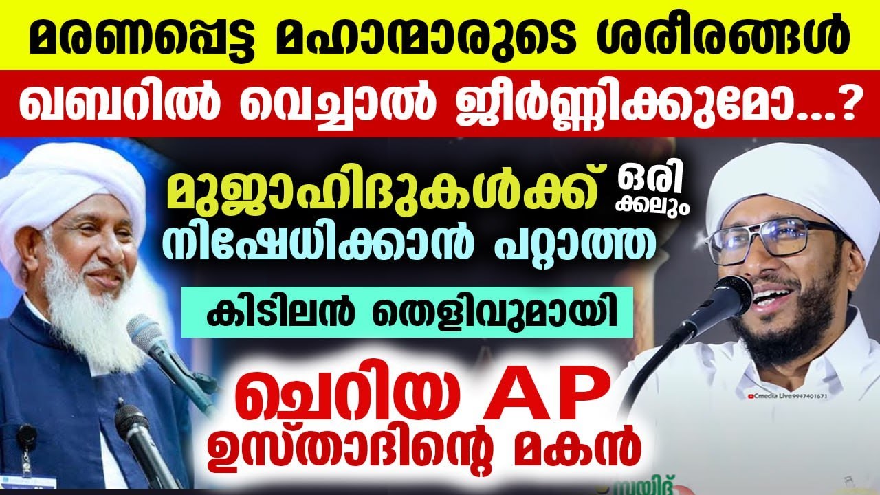 മരണപ്പെട്ട മഹാന്മാർ ഖബറിൽ ജീർണ്ണിച്ച് പോകുമോ...? ചെറിയ AP ഉസ്താദിന്റെ മകന്റെ മറുപടി | Anwar Saqafi