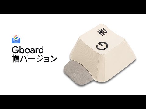 Gboard 帽バージョン