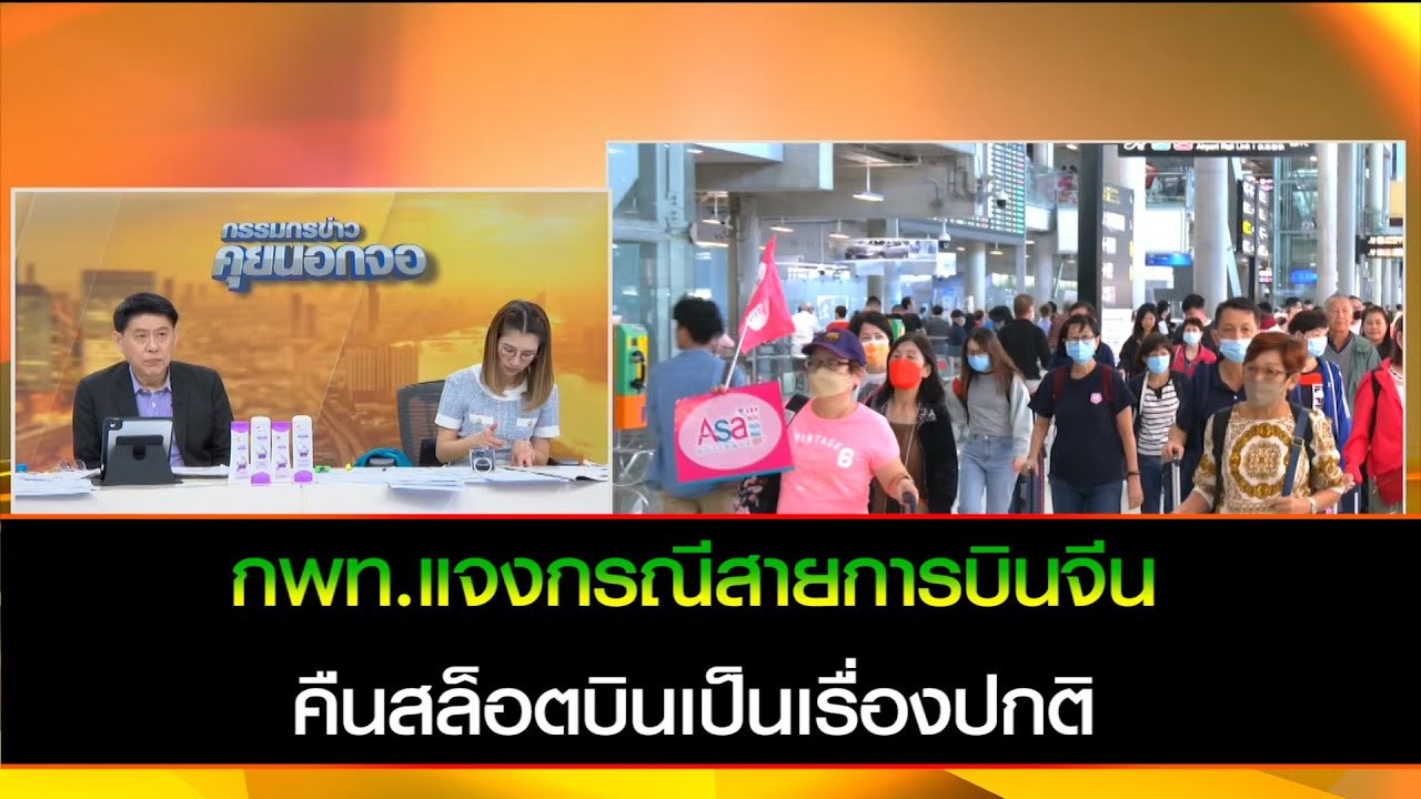 กพท.แจงยิบ ปมสายการบิน "ยกเลิกสล็อตบิน" จีนเข้าไทย 8 พันเที่ยวบิน