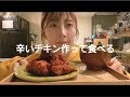 辛いチキン作って食べる