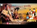 ចម្រៀងស្នេហា - ម៉ាក់ថឺង -  Khmer Movies Song Mak Theung Full HD