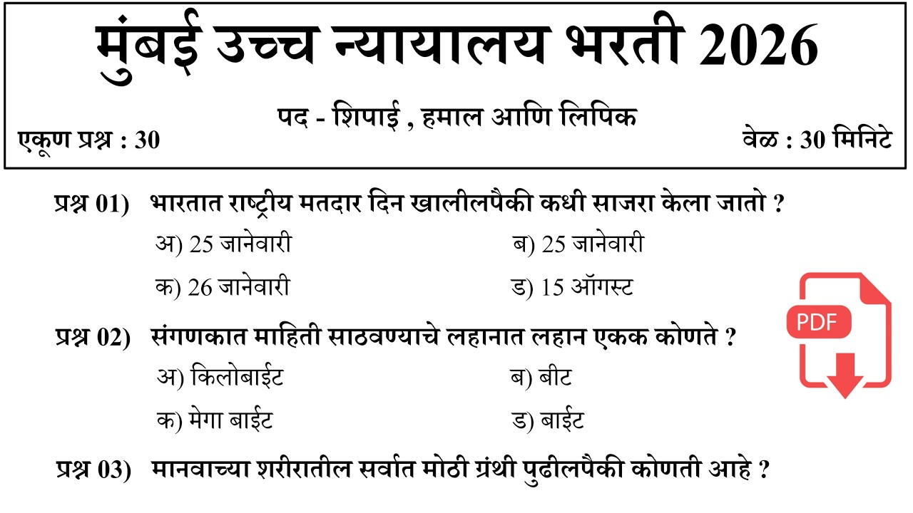 मुंबई उच्च न्यायालय भरती 2026 | शिपाई व हमाल प्रश्नपत्रिका | Bombay High Court Previous Question