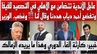 عاجل أندية الممتاز والتاني تتضامن مع الأهلي في التصعيد وتفضح أحمد دياب هددنا وقالنا !!! وغضب الوزير