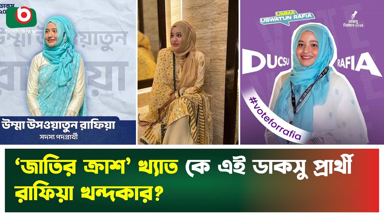 ‘জাতির ক্রাশ’ খ্যাত কে এই ডাকসু প্রার্থী রাফিয়া খন্দকার? | Rafia Khondoker | DUCSU | Tv News