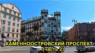 КАМЕННООСТРОВСКИЙ ПРОСПЕКТ САНКТ-ПЕТЕРБУРГА (часть 2)