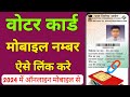 Voter Card Me Mobile Number Kaise Jode |Voter Card Me Mobile Number Link Kaise Kare |