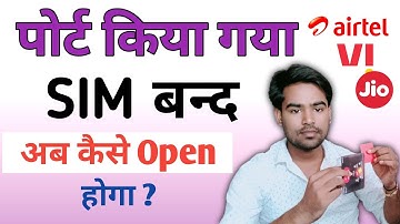 Big Problem ! पोर्ट किया गया Sim बंद हो गया ? अब open कैसे होगा 🤔 airtel jio vi bsnl
