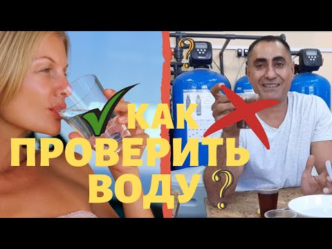 Как ПРАВИЛЬНО проверить ВОДУ? 2019