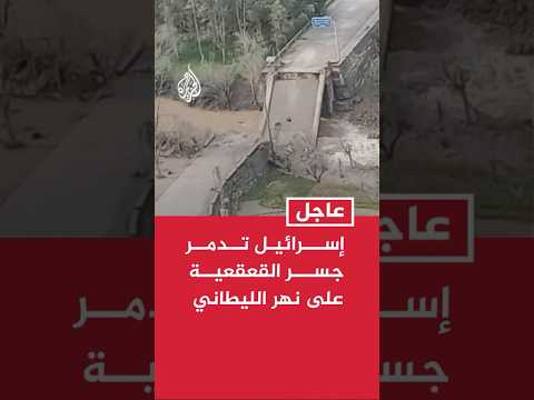 إسرئيل تدمر جسر القعقعية على نهر الليطاني