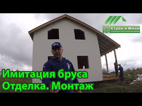 Имитация бруса. Внешняя отделка каркасного дома.