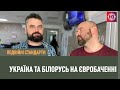 Подвійні стандарти: Україна і Білорусь на Євробаченні