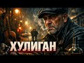 ХУЛИГАН ГРУСТНЫЙ ШАНСОН О ЖИЗНИ НА УЛИЦЕ 