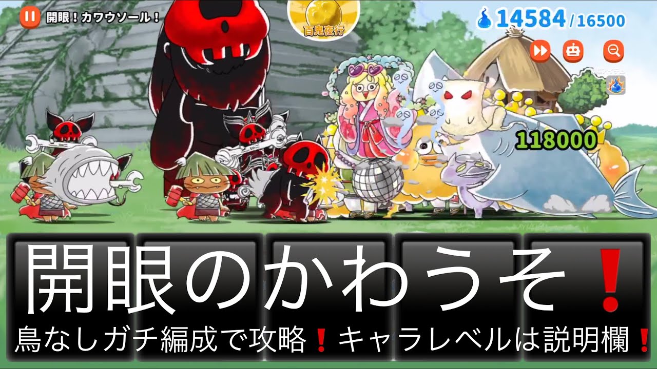 ゆるゲゲ 開眼のかわうそ 鳥なしガチ編成で攻略 超激ムズ 開眼のカワウソール ゆるーいゲゲゲの鬼太郎妖怪ドタバタ大戦争 ランク4502 キャラレベルは説明欄に Youtube