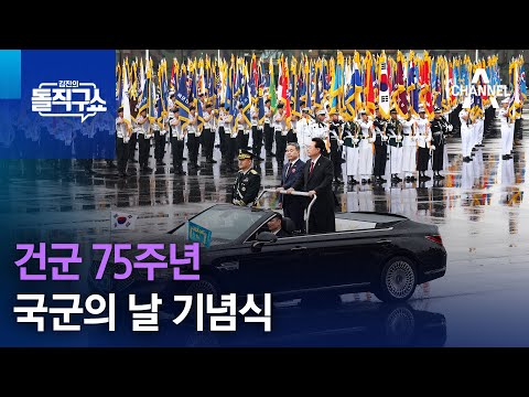 건군 75주년 국군의 날 기념식 | 김진의 돌직구 쇼 1347 회