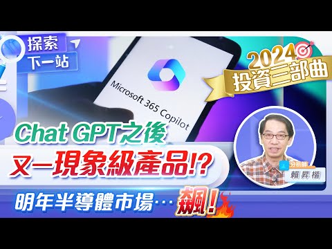 庫存去化後明年消費性電子需求爆增？半導體重返成長軌道 微軟Copilot 將是2024新焦點！#4966譜瑞-KY、#6515穎崴 | #探索下一站 EP93 | #賴昇楷