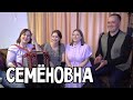 СЕМЁНОВНА / Народные частушки под гармонь – ПТАШИЦА