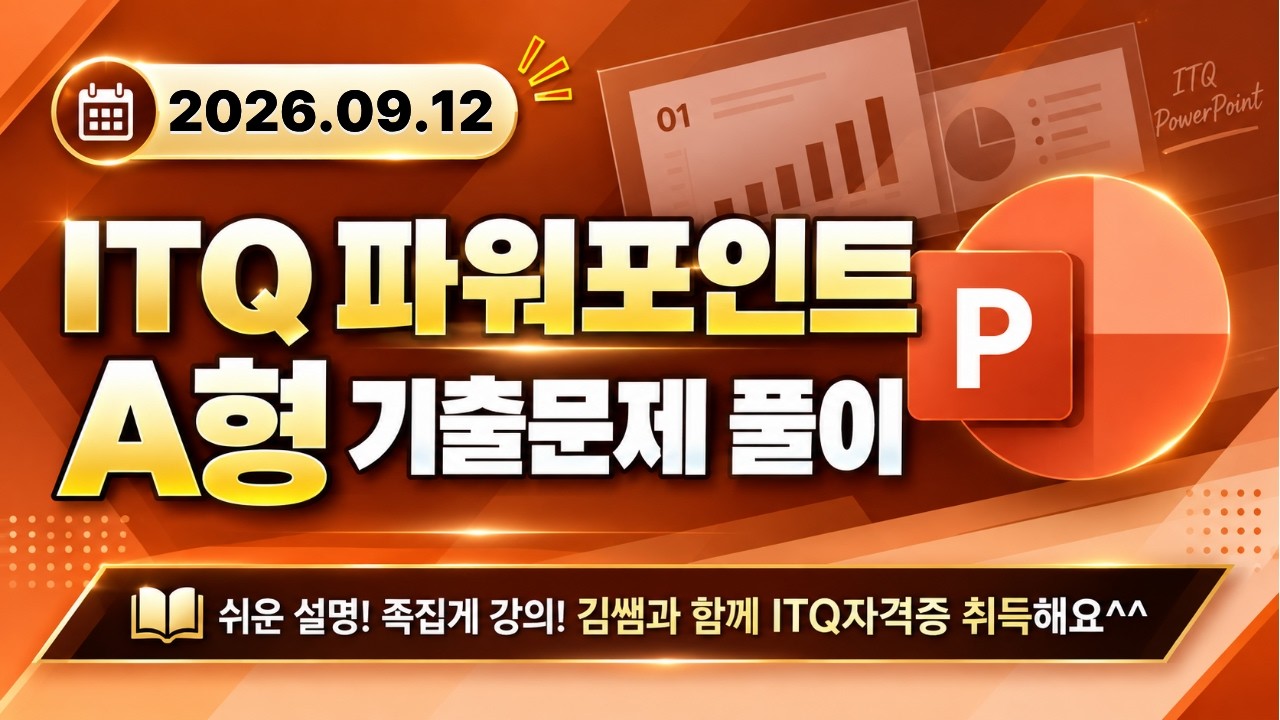 [2026년 09월 12일 ITQ파워포인트 A형 기출문제풀이] 완벽 해설