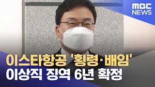 이스타항공 '횡령·배임' 이상직 징역 6년 확정 (2023.04.27/12MBC뉴스)