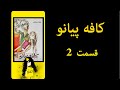 قسمت دوم کتاب کافه پیانو از سری داستانهای فارسی جدید برای بزرگسالان Persian Story 