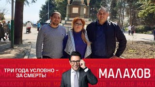 видео: Малахов 2025 | Три года условно – за смерть! Экс-депутат снова за рулем! картинка: Малахов 2025 | Три года условно – за смерть! Экс-депутат снова за рулем!