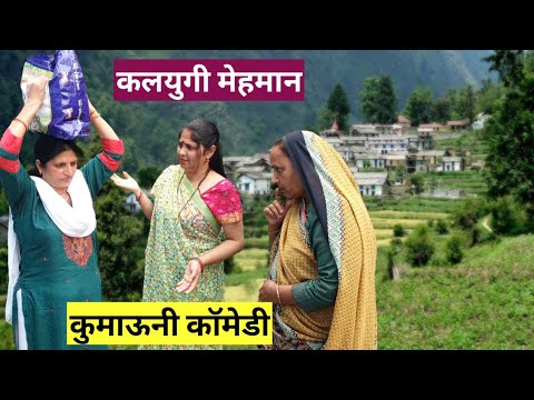 Kalyugi Guest and Pahadi Aama 😡 || Kumaoni Video || Kumauni Short Film