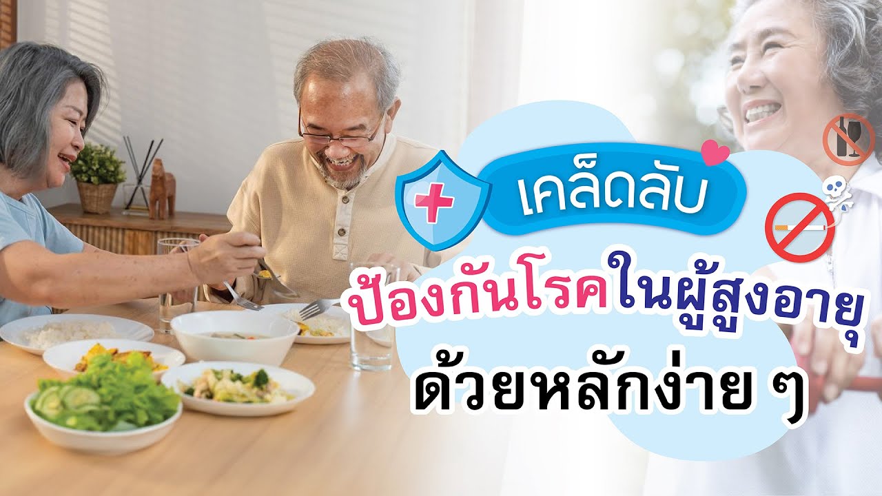 เคล็ดลับป้องกันโรค 3อ 2ส ในผู้สูงอายุด้วยหลักการง่ายๆ - YouTube