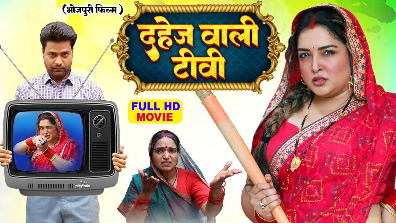 DAHEJ WALI TV I दहेज वाली टीवी I AAMRAPALI DUBEY | BHOJPURI SUPERHIT MOVIE 2025