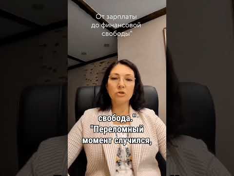 От зарплаты только на еду до финансовой свободы в 45+ Моя история