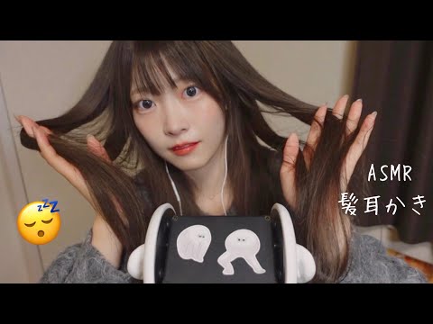 【ASMR】最近のコメント欄と会話しながら恒例の髪染めたよ髪耳かき👂🏻💤 ねむくなーれ！🪄