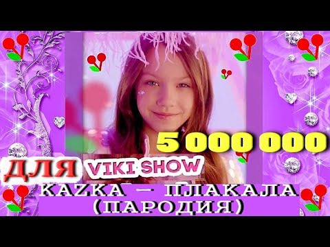 KAZKA - ПЛАКАЛА (ПАРОДИЯ) на 5 Миллионов Подписчиков! 5000000 для Viki Show НОВЫЙ КЛИП для ВИКИ ШОУ!