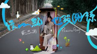 Priscilla Abby 蔡恩雨《慢一點也沒關係》官方 Official MV