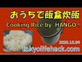 201004 Hango Rise おうちで飯盒炊飯！（防災対策の練習）