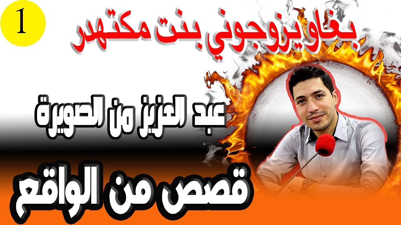 بغاو يزوجوني بنت مكتهدر مكتسمع ونسكن معهم ومسمعتش هدرت بابا عبد العزيز من الصويرة 31 سنة