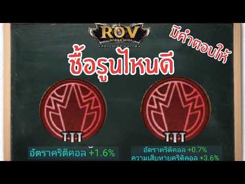 rov คริติคอล คือ  New  Rov : ชื้อรูน คริติคอล ชิ้นไหนดีมีคำตอบให้