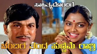 ಚಂದಿರ ತಂದ ಹುಣ್ಣಿಮೆ ರಾತ್ರಿ - Chalisuva Modagalu - Dr Rajkumar, Saritha - Full Video Song with Lyrics